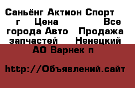 Саньёнг Актион Спорт 2008 г. › Цена ­ 200 000 - Все города Авто » Продажа запчастей   . Ненецкий АО,Варнек п.